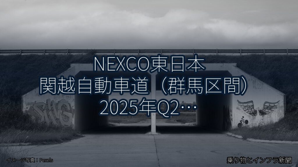 NEXCO東日本 関越自動車道（群馬区間） 2025年Q2 トンネル改修に関する発表（乗り物とインフラ新聞）