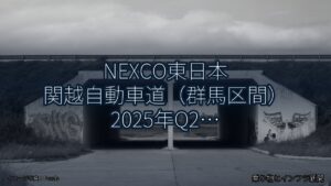 NEXCO東日本 関越自動車道（群馬区間） 2025年Q2 トンネル改修に関する発表（乗り物とインフラ新聞）