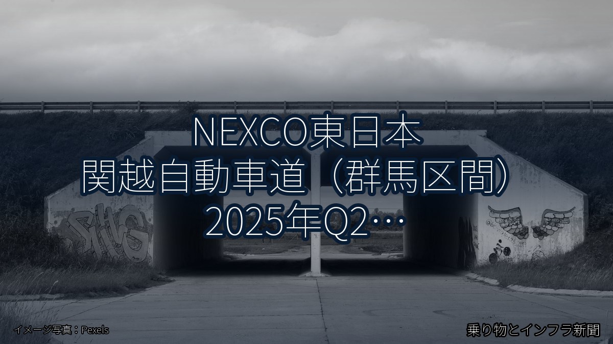 NEXCO東日本 関越自動車道(群馬区間) 2025年Q2 トンネル改修に関する発表(乗り物とインフラ新聞)
