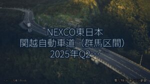 NEXCO東日本 関越自動車道（群馬区間） 2025年Q2 舗装大規模更新に関する発表（乗り物とインフラ新聞）