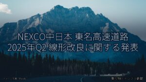 NEXCO中日本 東名高速道路 2025年Q2 線形改良に関する発表（乗り物とインフラ新聞）
