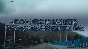 NEXCO中日本 東名高速道路 2025年Q2 車線増設に関する発表（乗り物とインフラ新聞）
