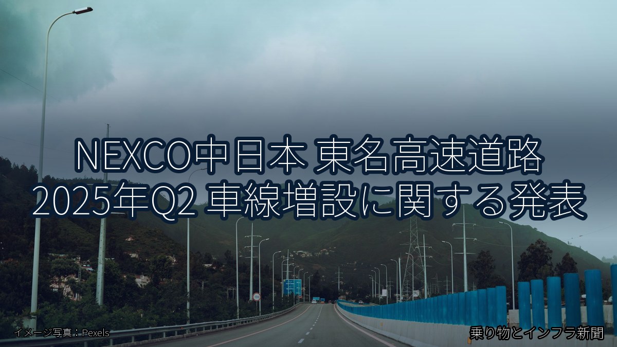 NEXCO中日本 東名高速道路 2025年Q2 車線増設に関する発表(乗り物とインフラ新聞)