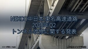 NEXCO中日本 東名高速道路 2025年Q2 トンネル改修に関する発表（乗り物とインフラ新聞）