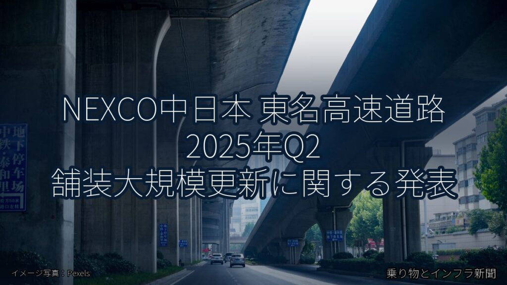 NEXCO中日本 東名高速道路 2025年Q2 舗装大規模更新に関する発表（乗り物とインフラ新聞）