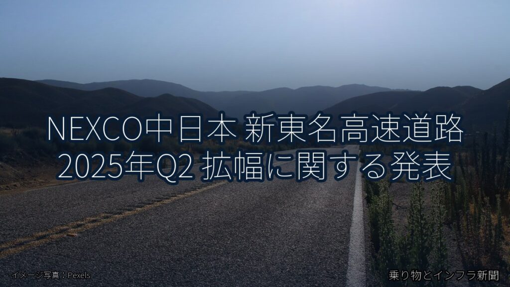 NEXCO中日本 新東名高速道路 2025年Q2 拡幅に関する発表（乗り物とインフラ新聞）