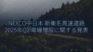 NEXCO中日本 新東名高速道路 2025年Q2 車線増設に関する発表（乗り物とインフラ新聞）