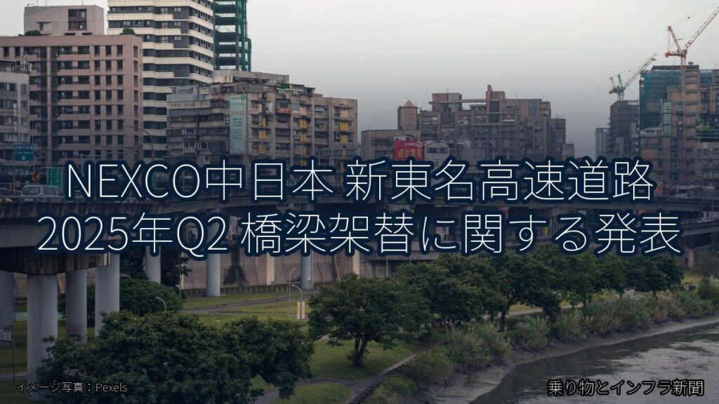 NEXCO中日本 新東名高速道路 2025年Q2 橋梁架替に関する発表（乗り物とインフラ新聞）