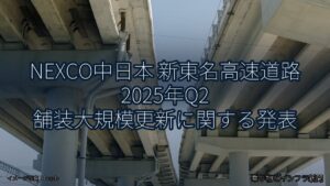 NEXCO中日本 新東名高速道路 2025年Q2 舗装大規模更新に関する発表（乗り物とインフラ新聞）