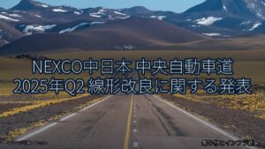 NEXCO中日本 中央自動車道 2025年Q2 線形改良に関する発表（乗り物とインフラ新聞）
