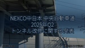NEXCO中日本 中央自動車道 2025年Q2 トンネル改修に関する発表（乗り物とインフラ新聞）