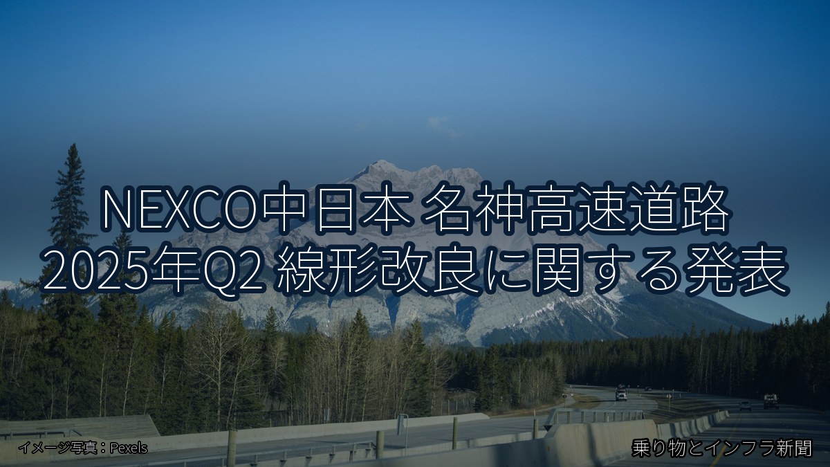 NEXCO中日本 名神高速道路 2025年Q2 線形改良に関する発表（乗り物とインフラ新聞）