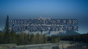 NEXCO中日本 名神高速道路 2025年Q2 拡幅に関する発表（乗り物とインフラ新聞）