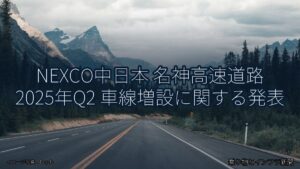 NEXCO中日本 名神高速道路 2025年Q2 車線増設に関する発表（乗り物とインフラ新聞）