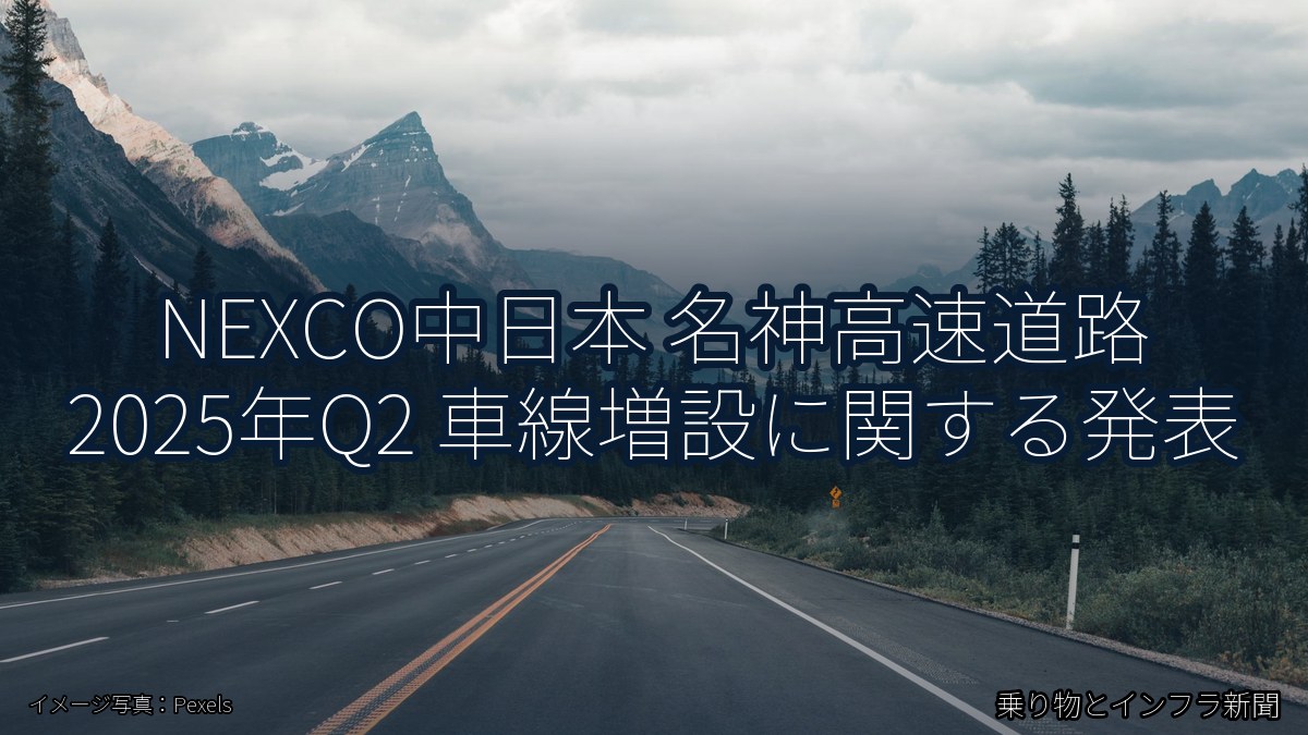NEXCO中日本 名神高速道路 2025年Q2 車線増設に関する発表（乗り物とインフラ新聞）