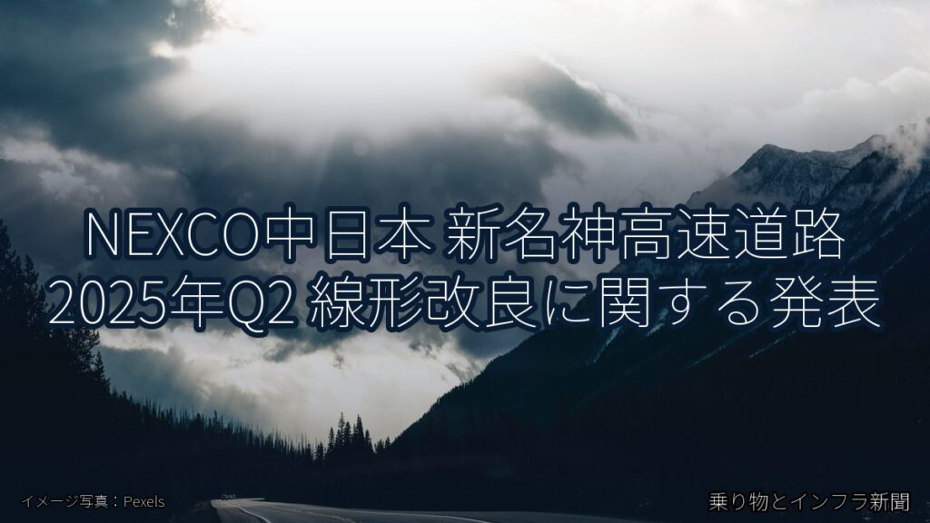 NEXCO中日本 新名神高速道路 2025年Q2 線形改良に関する発表（乗り物とインフラ新聞）