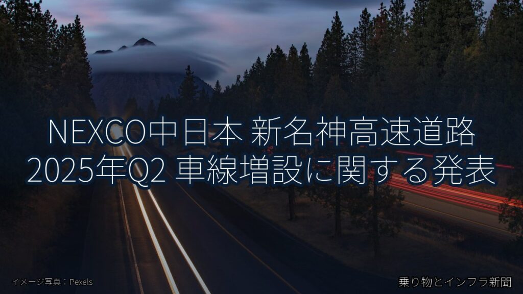 NEXCO中日本 新名神高速道路 2025年Q2 車線増設に関する発表（乗り物とインフラ新聞）