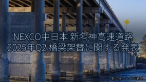 NEXCO中日本 新名神高速道路 2025年Q2 橋梁架替に関する発表（乗り物とインフラ新聞）