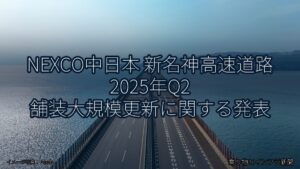 NEXCO中日本 新名神高速道路 2025年Q2 舗装大規模更新に関する発表（乗り物とインフラ新聞）