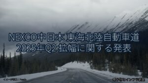 NEXCO中日本 東海北陸自動車道 2025年Q2 拡幅に関する発表（乗り物とインフラ新聞）