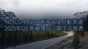 NEXCO中日本 東海北陸自動車道 2025年Q2 車線増設に関する発表（乗り物とインフラ新聞）