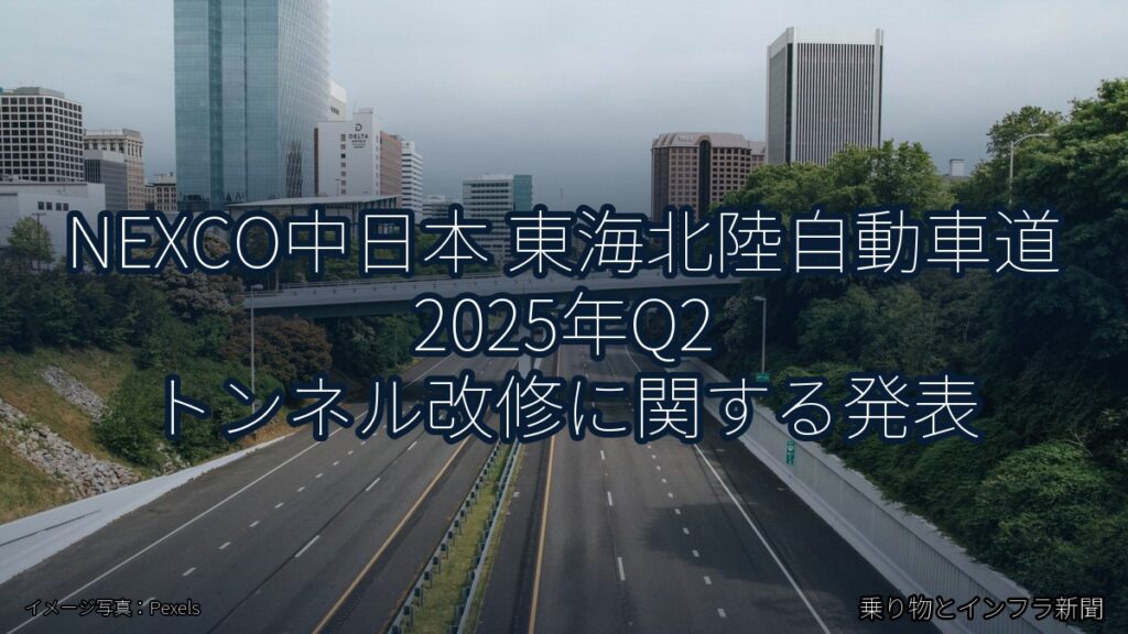 NEXCO中日本 東海北陸自動車道 2025年Q2 トンネル改修に関する発表（乗り物とインフラ新聞）