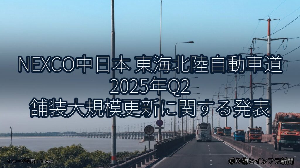 NEXCO中日本 東海北陸自動車道 2025年Q2 舗装大規模更新に関する発表（乗り物とインフラ新聞）