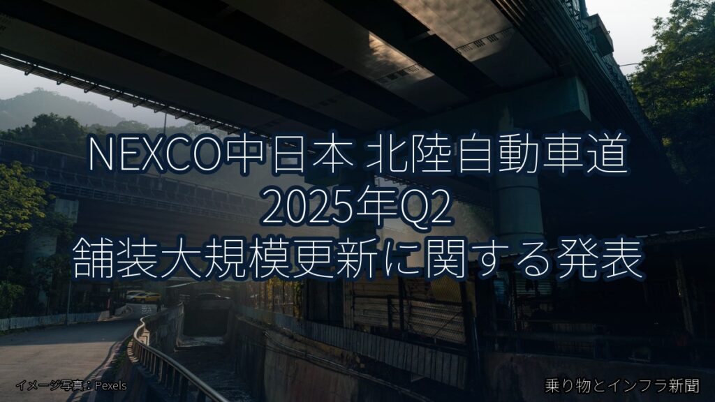 NEXCO中日本 北陸自動車道 2025年Q2 舗装大規模更新に関する発表（乗り物とインフラ新聞）