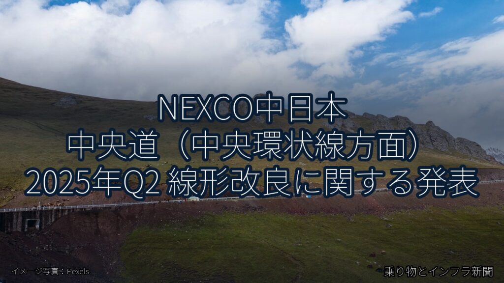 NEXCO中日本 中央道（中央環状線方面） 2025年Q2 線形改良に関する発表（乗り物とインフラ新聞）