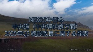 NEXCO中日本 中央道（中央環状線方面） 2025年Q2 線形改良に関する発表（乗り物とインフラ新聞）