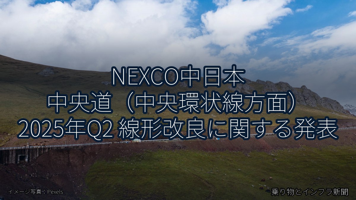NEXCO中日本 中央道（中央環状線方面） 2025年Q2 線形改良に関する発表（乗り物とインフラ新聞）
