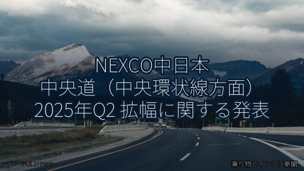 NEXCO中日本 中央道（中央環状線方面） 2025年Q2 拡幅に関する発表（乗り物とインフラ新聞）