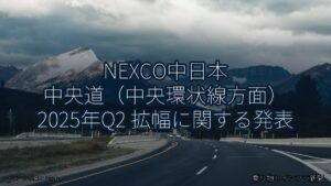 NEXCO中日本 中央道（中央環状線方面） 2025年Q2 拡幅に関する発表（乗り物とインフラ新聞）