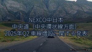 NEXCO中日本 中央道（中央環状線方面） 2025年Q2 車線増設に関する発表（乗り物とインフラ新聞）