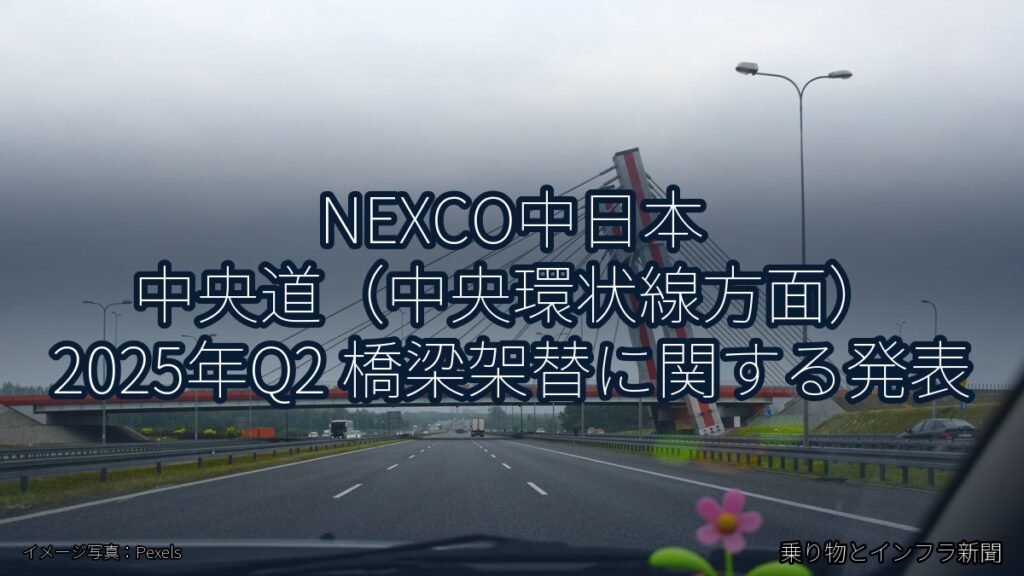 NEXCO中日本 中央道（中央環状線方面） 2025年Q2 橋梁架替に関する発表（乗り物とインフラ新聞）