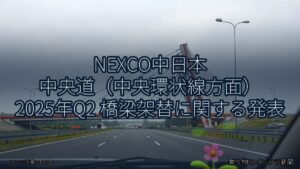 NEXCO中日本 中央道（中央環状線方面） 2025年Q2 橋梁架替に関する発表（乗り物とインフラ新聞）
