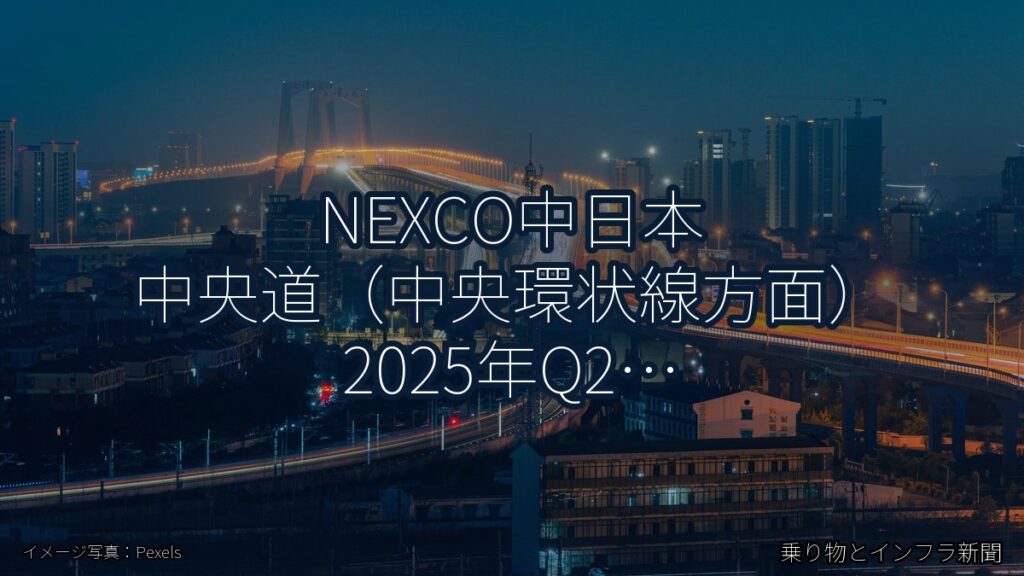NEXCO中日本 中央道（中央環状線方面） 2025年Q2 トンネル改修に関する発表（乗り物とインフラ新聞）