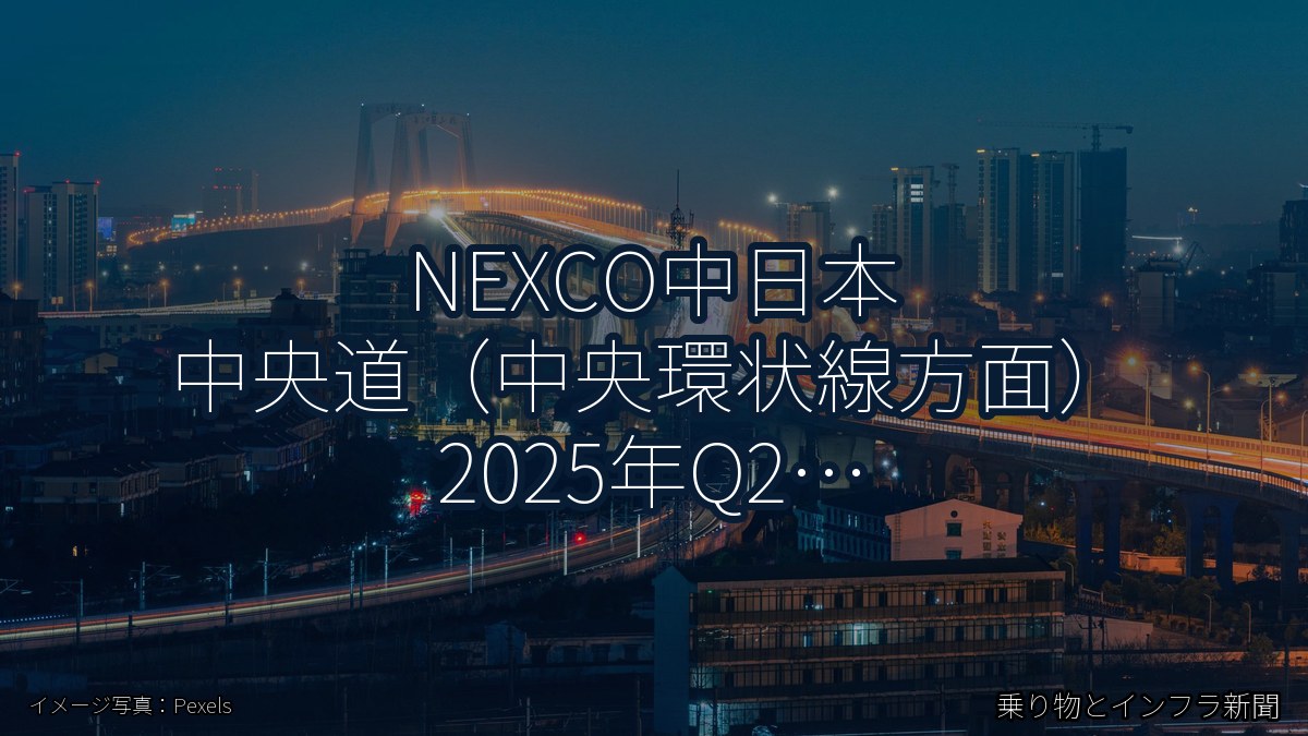 NEXCO中日本 中央道（中央環状線方面） 2025年Q2 トンネル改修に関する発表（乗り物とインフラ新聞）