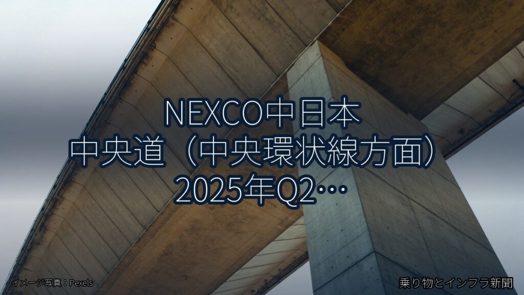 NEXCO中日本 中央道（中央環状線方面） 2025年Q2 舗装大規模更新に関する発表（乗り物とインフラ新聞）