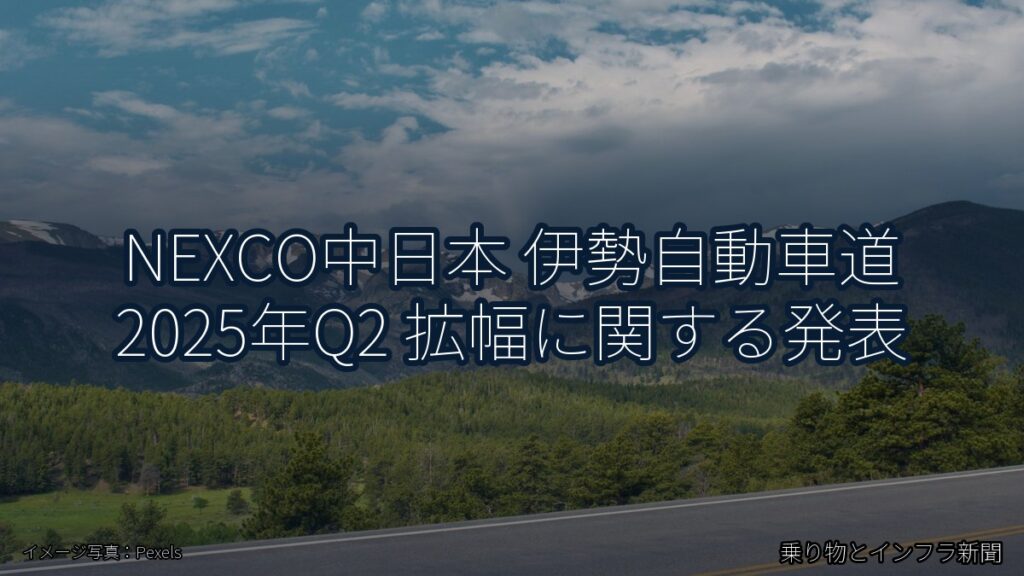 NEXCO中日本 伊勢自動車道 2025年Q2 拡幅に関する発表（乗り物とインフラ新聞）
