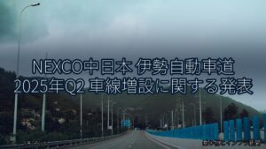NEXCO中日本 伊勢自動車道 2025年Q2 車線増設に関する発表（乗り物とインフラ新聞）