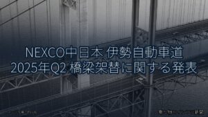 NEXCO中日本 伊勢自動車道 2025年Q2 橋梁架替に関する発表（乗り物とインフラ新聞）