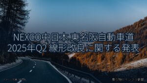 NEXCO中日本 東名阪自動車道 2025年Q2 線形改良に関する発表（乗り物とインフラ新聞）