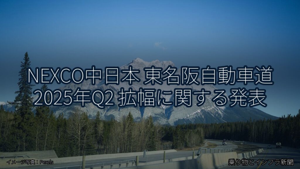 NEXCO中日本 東名阪自動車道 2025年Q2 拡幅に関する発表（乗り物とインフラ新聞）