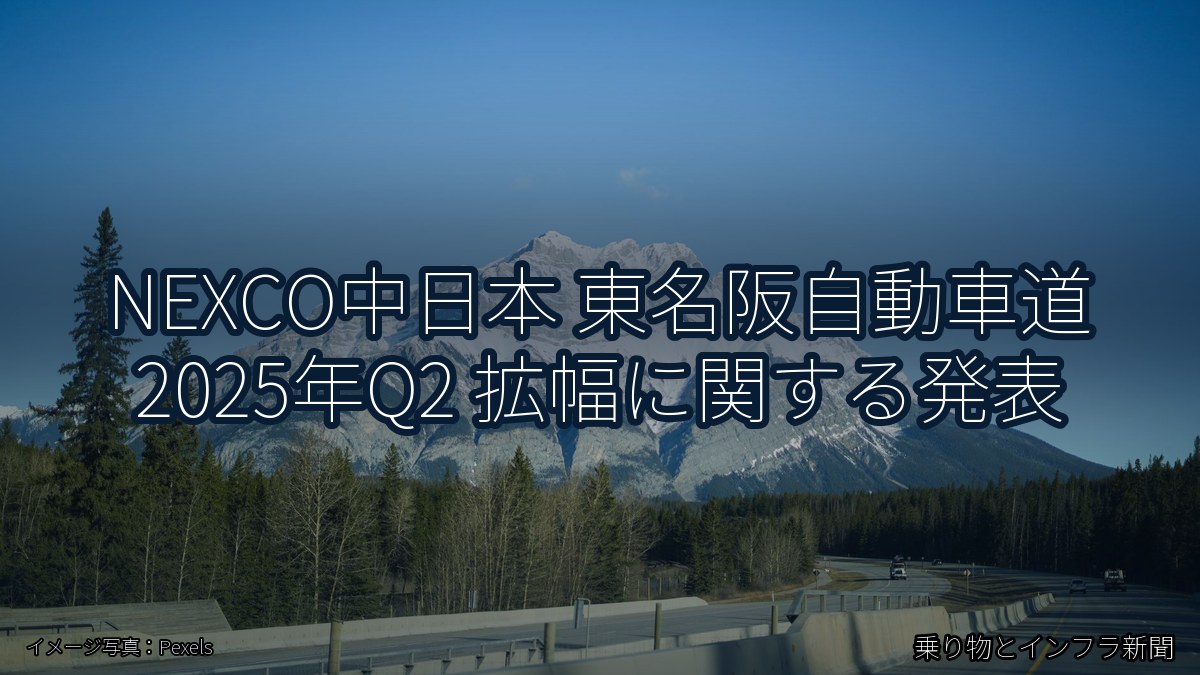 NEXCO中日本 東名阪自動車道 2025年Q2 拡幅に関する発表（乗り物とインフラ新聞）