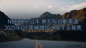 NEXCO中日本 東名阪自動車道 2025年Q2 車線増設に関する発表（乗り物とインフラ新聞）