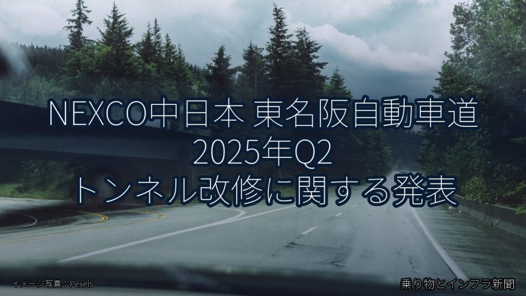 NEXCO中日本 東名阪自動車道 2025年Q2 トンネル改修に関する発表（乗り物とインフラ新聞）