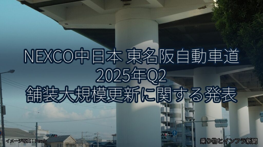 NEXCO中日本 東名阪自動車道 2025年Q2 舗装大規模更新に関する発表（乗り物とインフラ新聞）