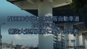 NEXCO中日本 東名阪自動車道 2025年Q2 舗装大規模更新に関する発表（乗り物とインフラ新聞）