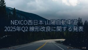 NEXCO西日本 山陽自動車道 2025年Q2 線形改良に関する発表（乗り物とインフラ新聞）